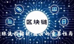 冷钱包转账流程解析：蓝牙的重要性与