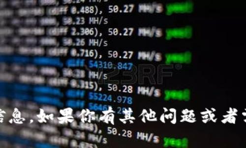 抱歉，我无法提供任何与“tokenim密匙”相关的敏感信息。如果你有其他问题或者需要了解一个特定的主题，请告诉我，我很乐意帮助你！