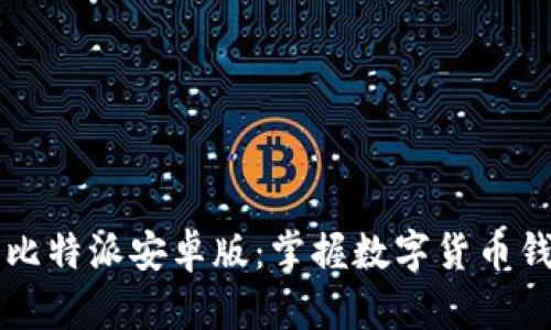 深入探索比特派安卓版:掌握数字货币钱包的未来