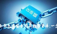 如何在冷钱包中安全购买数字货币：一