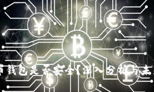 虚拟币钱包是否安全?深入分析与未来展望