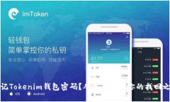 忘记Tokenim钱包密码？从这里开始你的