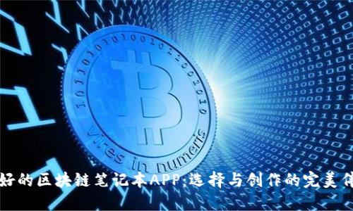 最好的区块链笔记本APP：选择与创作的完美伴侣