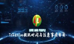 Tokenim提现时间与注意事项分析