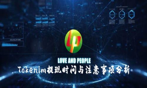 Tokenim提现时间与注意事项分析