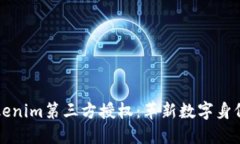 深入了解Tokenim第三方授权：革新数字