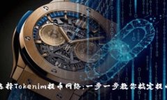 如何选择Tokenim提币网络：一步一步教