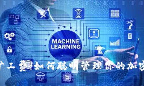 Tokenim的旷工费:如何聪明管理你的加密投资与收益