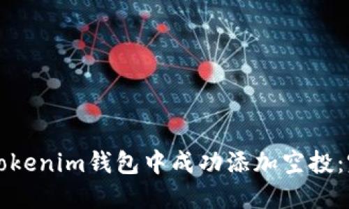如何在Tokenim钱包中成功添加空投:完整指南