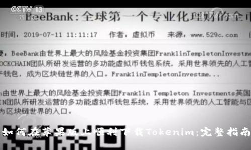 如何在苹果版上顺利下载Tokenim:完整指南