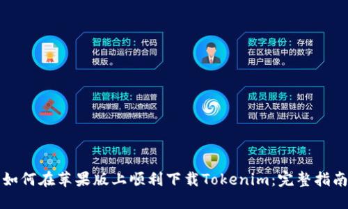 如何在苹果版上顺利下载Tokenim:完整指南