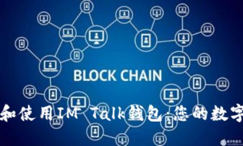 如何安全下载和使用IM Talk钱包:您的数字资产保护指南
