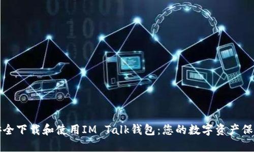 如何安全下载和使用IM Talk钱包:您的数字资产保护指南