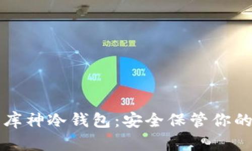 如何使用库神冷钱包:安全保管你的数字资产
