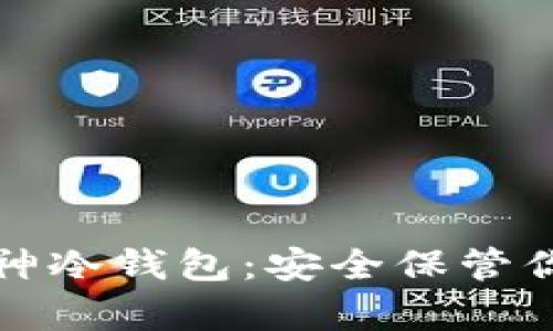 如何使用库神冷钱包:安全保管你的数字资产