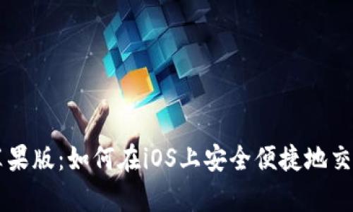 泰达币苹果版:如何在iOS上安全便捷地交易稳定币