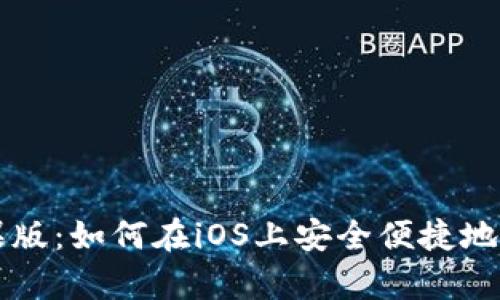 泰达币苹果版:如何在iOS上安全便捷地交易稳定币
