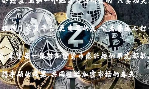 titre探索TokenIM免费空投福利，抓住加密货币的机会!/titre
TokenIM, 免费空投, 加密货币, 交易所/guanjianci

一、什么是TokenIM空投?
在当今的加密货币世界，空投（Airdrop）是一种非常流行的营销手段。简单来说，TokenIM空投就是项目方为了推广其平台及代币，免费将代币分发给用户。这是一种吸引新用户的方式，同时也是老用户的一种奖励。正如谚语所说的“一日之计在于晨”，若想在加密世界立足，抓住这些免费机会实属明智之举。

二、TokenIM的优势
TokenIM不仅是一家新兴的加密货币交易所，还提供了丰富的增值服务。首先，它的用户体验非常友好，界面简洁易懂，适合各类用户，特别是初学者。此外，TokenIM还拥有极高的安全性，采用了多重安全措施，确保用户的资金安全。更加吸引人的是，TokenIM不仅支持主流币种的交易，还会在未来推出更多新兴的数字资产。

三、如何参与TokenIM免费空投?
参与TokenIM的免费空投其实非常简单。首先，你需要在TokenIM平台注册一个账户。接着，关注TokenIM的官方社交媒体平台，如Twitter、Telegram等，获取最新的空投信息。根据项目方的要求，完成一些简单的任务，比如转发推文、邀请好友等，通常就可以顺利领取你的空投代币。记得“人多力量大”，若能邀请更多好友参与，或许空投金额会更加丰厚哦!

四、空投带来的好处
TokenIM的空投活动不仅可以让你获得免费的代币，甚至可能改变你对加密货币的认知。许多人通过参与空投，获得了一定的资产，而这些资产在未来可能会增值。正如一个地方俗语所说的“只要功夫深，铁杵磨成针”，只要你愿意付出努力，就一定能在这一行业站稳脚跟。

五、加密货币市场的未来
随着技术的发展和人们的接受度提高，加密货币市场的未来充满了无限的可能性。TokenIM作为这一市场中的一员，正在逐步扩大其影响力。它不仅为用户提供了交易平台，更重要的是，它为普通人打开了通往财富机会的大门。在这个变化万千的市场中，紧跟时代潮流，善于抓住机会，将会是每一个投资者应有的姿态。

六、总结
总的来说，TokenIM免费空投是每一个加密货币爱好者不容错过的机会。参与其中，不仅能享受交易的乐趣，还能通过空投获得免费的资产。通过本文的介绍，希望每一位对加密货币感兴趣的朋友都能在TokenIM的空投中找寻到自己的机遇，就如同一艘在大海中航行的小船，抓住风口，驶向繁荣的彼岸!

只要我们不懈努力，“踏踏实实做人，认认真真做事”，就一定能在这个崭新的加密货币世界中找到属于自己的位置。希望大家能在TokenIM的空投活动中取得丰硕的成果，共同迎接加密市场的春天!