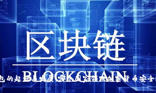 冷钱包的起源与发展:哪个国家领跑加密货币安全之路?