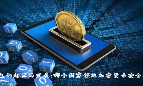 冷钱包的起源与发展:哪个国家领跑加密货币安全之路?
