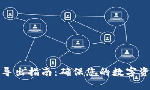 冷钱包私钥导出指南:确保您的数字资产安全无忧