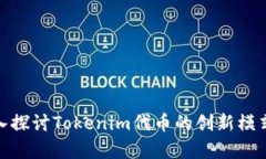 rianjiao深入探讨Tokenim代币的创新模式与