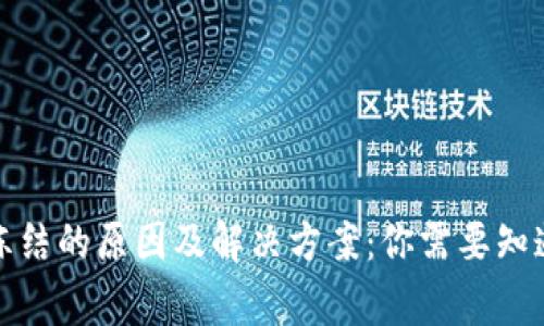 冷钱包被冻结的原因及解决方案：你需要知道的几件事