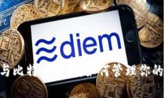 Tokenim与比特币钱包：如何管理你的加