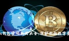 Tokenim钱包密码格式大全：保护你的数
