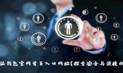 如何找到比特派钱包官网首页入口网址