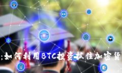 Tokenim：如何利用BTC投资抓住加密货币