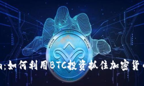 Tokenim：如何利用BTC投资抓住加密货币的未来