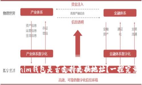 Tokenim钱包是否支持更换地址？一探究竟