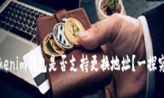 Tokenim钱包是否支持更换地址？一探究