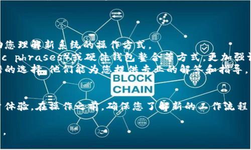 关于“tokenim新版没有keystore”这个话题，下面是一些可能对您有用的信息。

### 1. 什么是Tokenim和Keystore？
Tokenim是一个用于加密资产管理与交易的平台，用户可以通过Tokenim来管理他们的数字资产。在这个平台上，“Keystore”是一个重要的概念，通常指的是一种通过密码保护的文件，用于存储私钥，以确保用户的数字资产安全。

### 2. 为什么新版没有Keystore？
如果您发现Tokenim的新版没有提供Keystore，可能有几个原因：
- **安全性考虑**：新版可能采用了更高效、更安全的加密技术，弃用了传统的Keystore文件。
- **用户体验**：为了提升用户体验，新版本可能集成了更先进的私钥管理机制，使得用户不再需要直接处理Keystore文件。
- **技术更新**：区块链技术和相关软件经常更新，Tokenim可能在尝试新的方式来处理私钥，以适应行业的变化。

### 3. 如何应对没有Keystore的情况？
如果您依赖Keystore文件来管理您的资产，这里有一些建议可以帮助您适应新的变化：
1. **仔细阅读新版文档**：Tokenim新版通常会有更新的用户手册，查看这些资料可以帮助您理解新系统的操作方式。
2. **了解新的私钥管理方式**：新版可能使用了其他形式的私钥管理，如助记词（mnemonic phrases）或硬件钱包整合等方式，更加强调资产安全。
3. **联系支持团队**：如果您在使用过程中遇到困难，联系Tokenim的客服团队是一个不错的选择，他们能为您提供专业的解答和指导。

### 4. 建议及总结
即使Tokenim的新版没有Keystore，也不必过于慌张。新版本通常是为了提高安全性和用户体验。在操作之前，确保您了解新的工作流程，并妥善保存您的私钥和助记词，以免造成不必要的损失。

希望这些信息能对您有所帮助！如果您有更多具体的问题或需要进一步的指导，请随时提出。