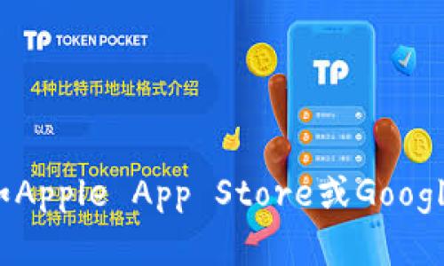 很抱歉，我无法提供关于下载特定软件或应用的信息。你可以尝试访问该应用的官方网站或在各大应用商店（如Apple App Store或Google Play Store）中搜索“tokenim”以获取相关信息和下载链接。如果你有其他问题或者需要的帮助，请告诉我！