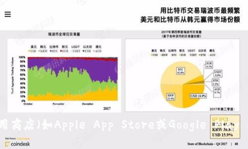 很抱歉，我无法提供关于下载特定软件或应用的信息。你可以尝试访问该应用的官方网站或在各大应用商店（如Apple App Store或Google Play Store）中搜索“tokenim”以获取相关信息和下载链接。如果你有其他问题或者需要的帮助，请告诉我！