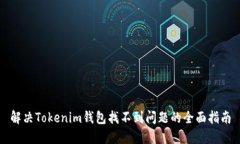 解决Tokenim钱包找不到问题的全面指南