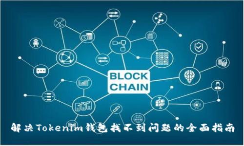 解决Tokenim钱包找不到问题的全面指南