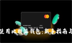 如何高效使用比特派钱包：新手指南与