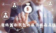 热钱包转账到冷钱包的操作指南与注意