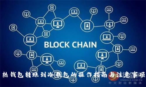 热钱包转账到冷钱包的操作指南与注意事项