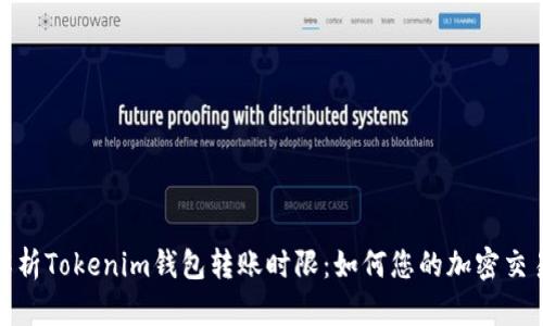 深入解析Tokenim钱包转账时限：如何您的加密交易体验