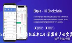 探索Tokenim官方下载新版本2.0：苹果用