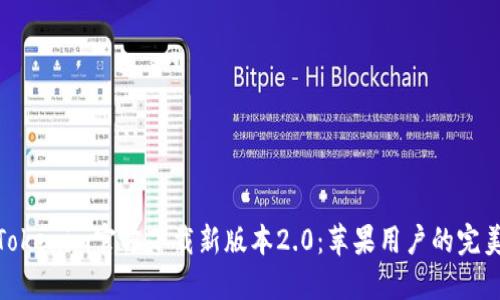 探索Tokenim官方下载新版本2.0：苹果用户的完美选择