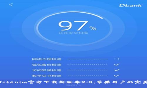 探索Tokenim官方下载新版本2.0：苹果用户的完美选择