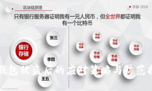 im钱包被盗后的应对策略与防范措施
