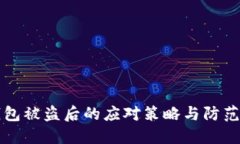 im钱包被盗后的应对策略与防范措施