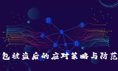 im钱包被盗后的应对策略与防范措施