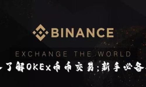 深入了解OKEx币币交易：新手必备指南